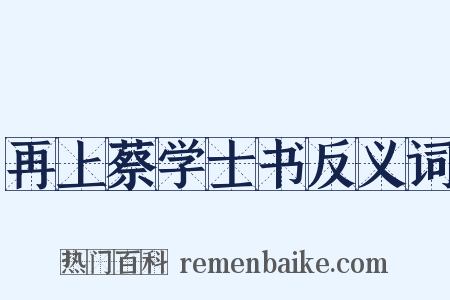 再上蔡学士书反义词是什么意思的图片